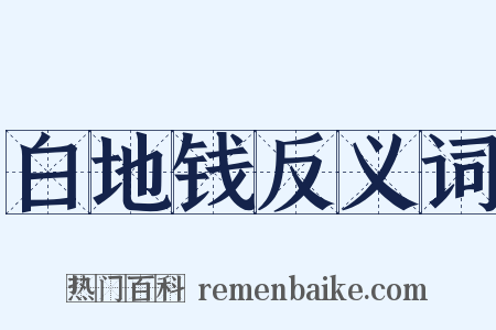 白地钱反义词是什么意思的图片